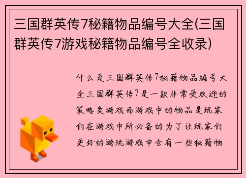 三国群英传7秘籍物品编号大全(三国群英传7游戏秘籍物品编号全收录)