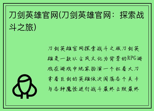 刀剑英雄官网(刀剑英雄官网：探索战斗之旅)