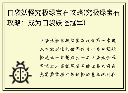 口袋妖怪究极绿宝石攻略(究极绿宝石攻略：成为口袋妖怪冠军)