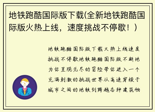 地铁跑酷国际版下载(全新地铁跑酷国际版火热上线，速度挑战不停歇！)