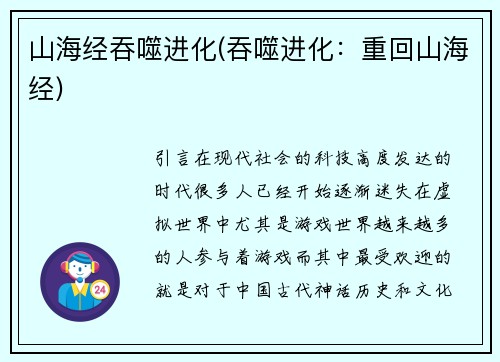 山海经吞噬进化(吞噬进化：重回山海经)