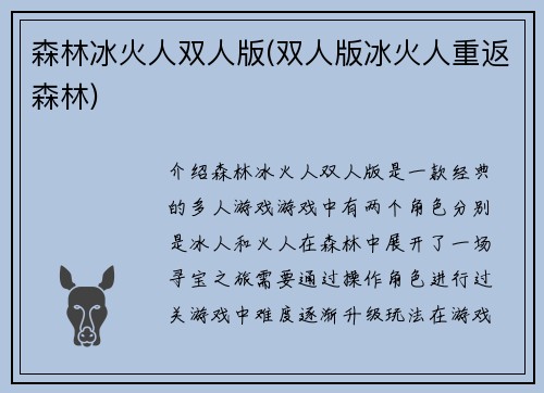 森林冰火人双人版(双人版冰火人重返森林)
