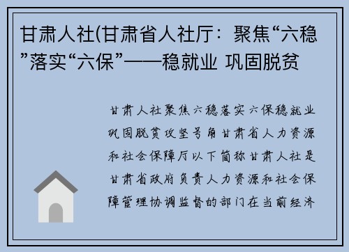 甘肃人社(甘肃省人社厅：聚焦“六稳”落实“六保”——稳就业 巩固脱贫攻坚号角)