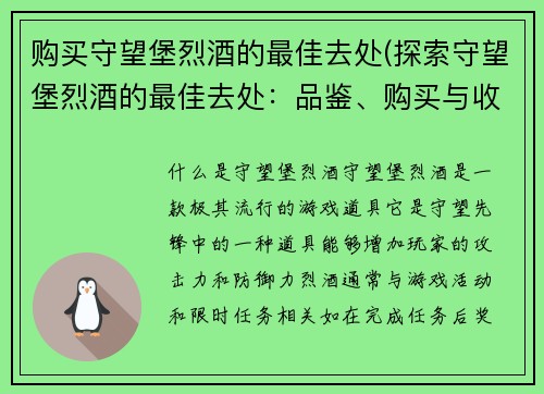 购买守望堡烈酒的最佳去处(探索守望堡烈酒的最佳去处：品鉴、购买与收藏)