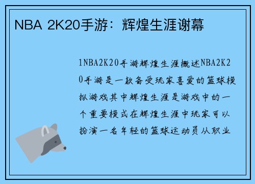 NBA 2K20手游：辉煌生涯谢幕