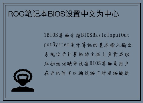 ROG笔记本BIOS设置中文为中心