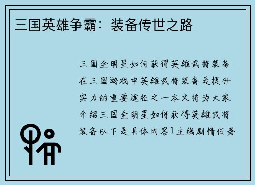 三国英雄争霸：装备传世之路