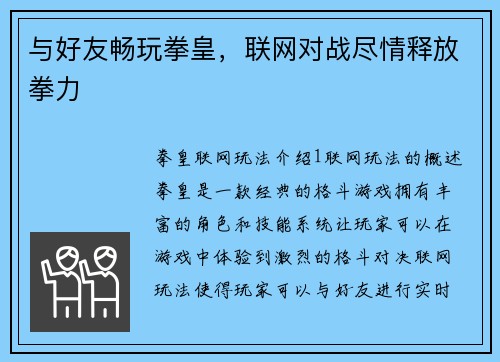 与好友畅玩拳皇，联网对战尽情释放拳力