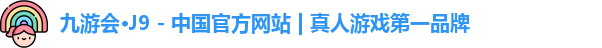 九游会·J9 - 中国官方网站 | 真人游戏第一品牌